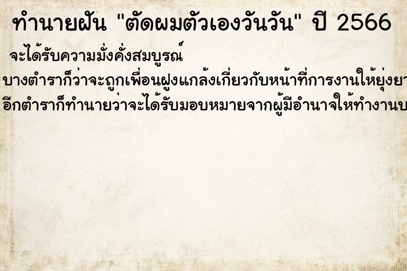 ทำนายฝันตัดผมตัวเองวันวัน ทำนายฝันทำนายฝันตัดผมตัวเองวันวัน