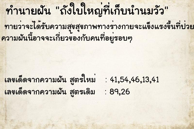 ทำนายฝันถังใบใหญ่ที่เก็บนำนมวัว ทำนายฝันทำนายฝันถังใบใหญ่ที่เก็บนำนมวัว
