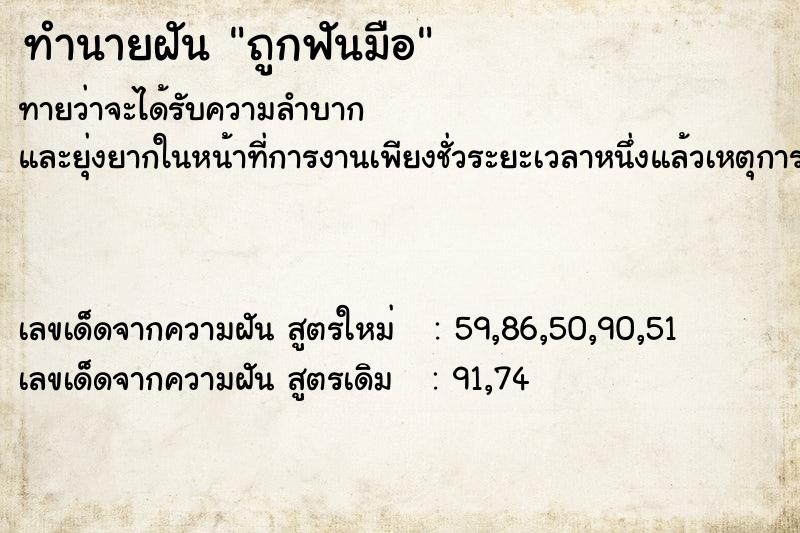 ทำนายฝันถูกฟันมือ ทำนายฝันทำนายฝันถูกฟันมือ