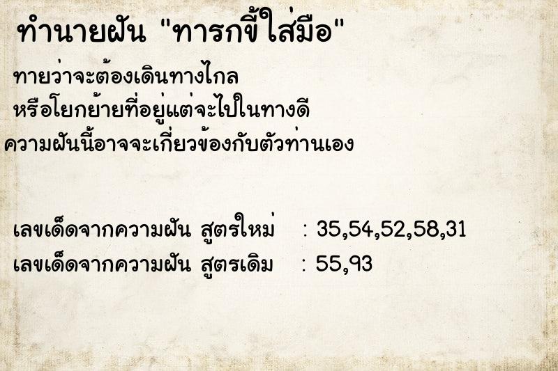 ทำนายฝันทำนายฝันทารกขี้ใส่มือ