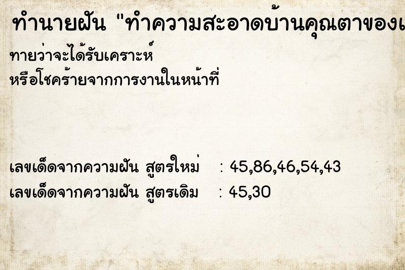 ทำนายฝันทำนายฝันทำความสะอาดบ้านคุณตาของเมีย