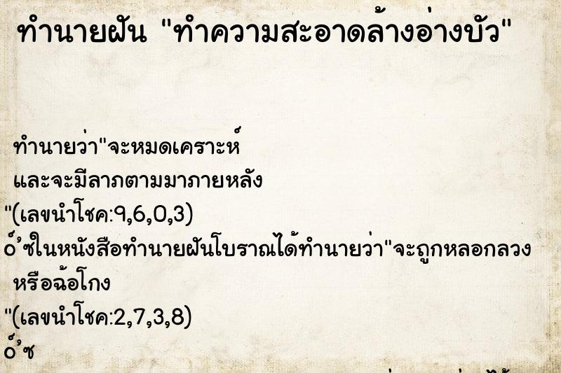 ทำนายฝันทำความสะอาดล้างอ่างบัว ทำนายฝันทำนายฝันทำความสะอาดล้างอ่างบัว