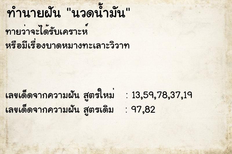 ทำนายฝัน นวดน้ำมัน