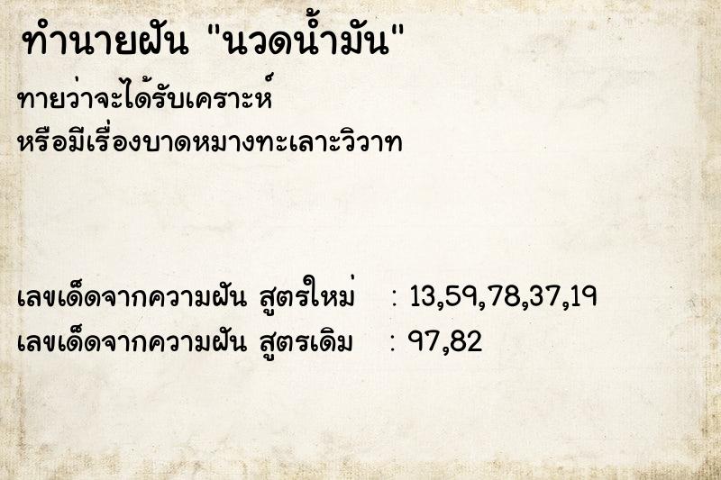 ทำนายฝัน นวดน้ำมัน ตำราโบราณ แม่นที่สุดในโลก