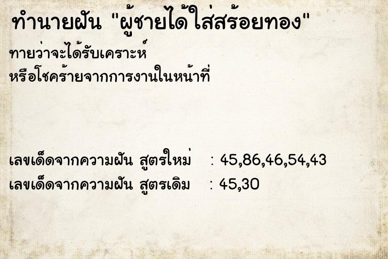 ทำนายฝัน ผู้ชายได้ใส่สร้อยทอง ทำนายฝัน ผู้ชายได้ใส่สร้อยทอง