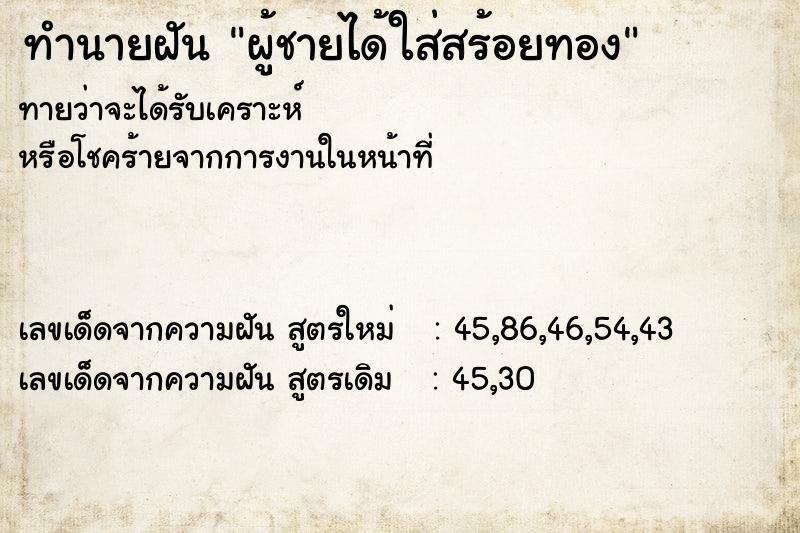 ทำนายฝัน ผู้ชายได้ใส่สร้อยทอง ตำราโบราณ แม่นที่สุดในโลก