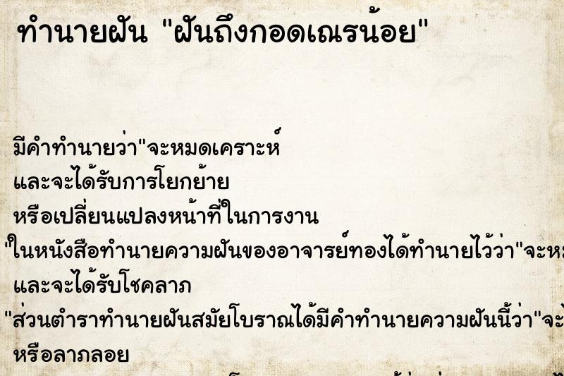 ทำนายฝันทำนายฝันฝันถึงกอดเณรน้อย