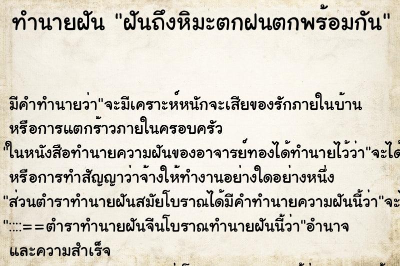 ทำนายฝันฝันถึงหิมะตกฝนตกพร้อมกัน ทำนายฝันทำนายฝันฝันถึงหิมะตกฝนตกพร้อมกัน