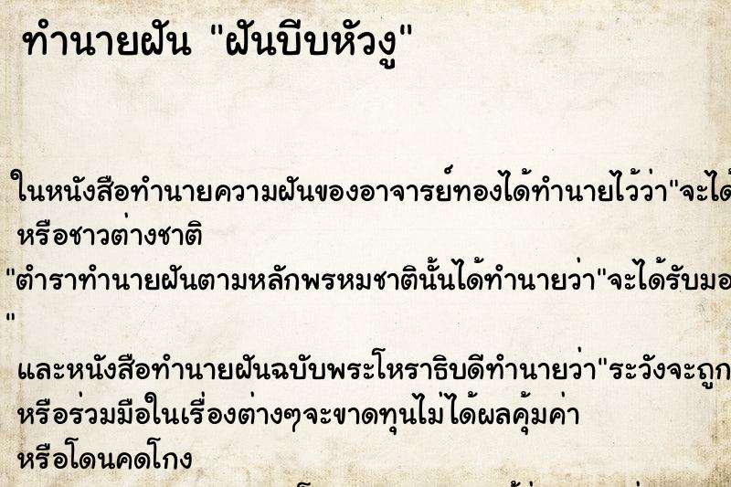 ทำนายฝันฝันบีบหัวงู ทำนายฝันทำนายฝันฝันบีบหัวงู