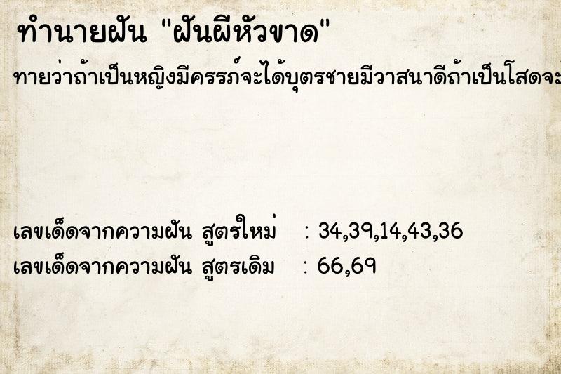 ทำนายฝันฝันผีหัวขาด ทำนายฝันทำนายฝันฝันผีหัวขาด