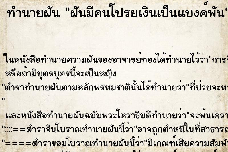 ทำนายฝัน ฝันมีคนโปรยเงินเป็นแบงค์พัน ทำนายฝัน ฝันมีคนโปรยเงินเป็นแบงค์พัน
