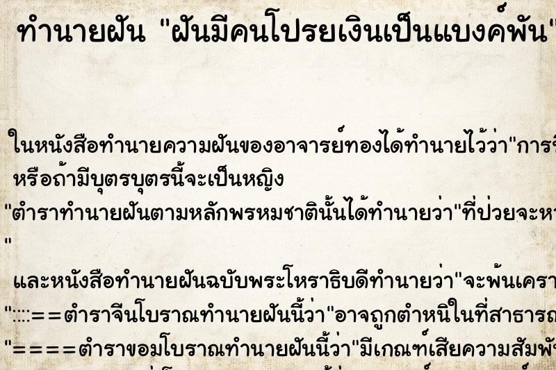 ทำนายฝัน ฝันมีคนโปรยเงินเป็นแบงค์พัน ตำราโบราณ แม่นที่สุดในโลก