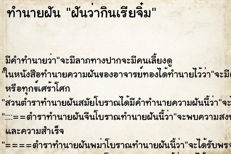 ทำนายฝัน ฝันว่ากินเรียจิ๋ม ทำนายฝัน ฝันว่ากินเรียจิ๋ม