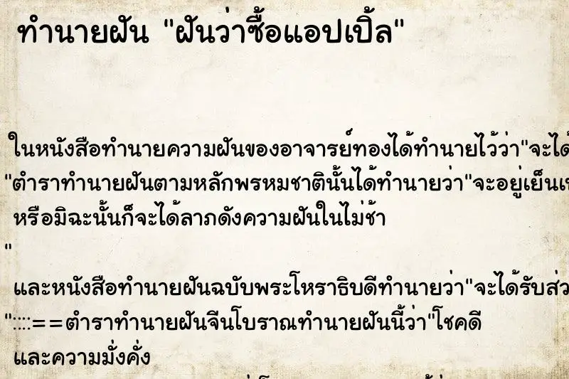 ทำนายฝัน ฝันว่าซื้อแอปเปิ้ล ตำราโบราณ แม่นที่สุดในโลก