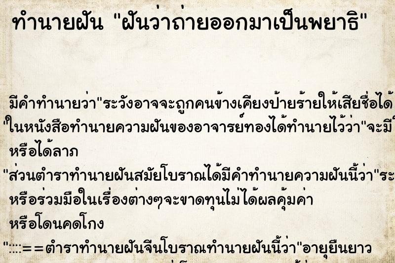 ทำนายฝัน ฝันว่าถ่ายออกมาเป็นพยาธิ ทำนายฝัน ฝันว่าถ่ายออกมาเป็นพยาธิ