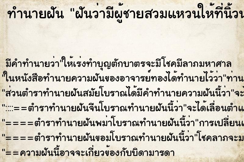 ทำนายฝัน ฝันว่ามีผู้ชายสวมแหวนให้ที่นิ้วนางข้างซ้าย ทำนายฝัน ฝันว่ามีผู้ชายสวมแหวนให้ที่นิ้วนางข้างซ้าย