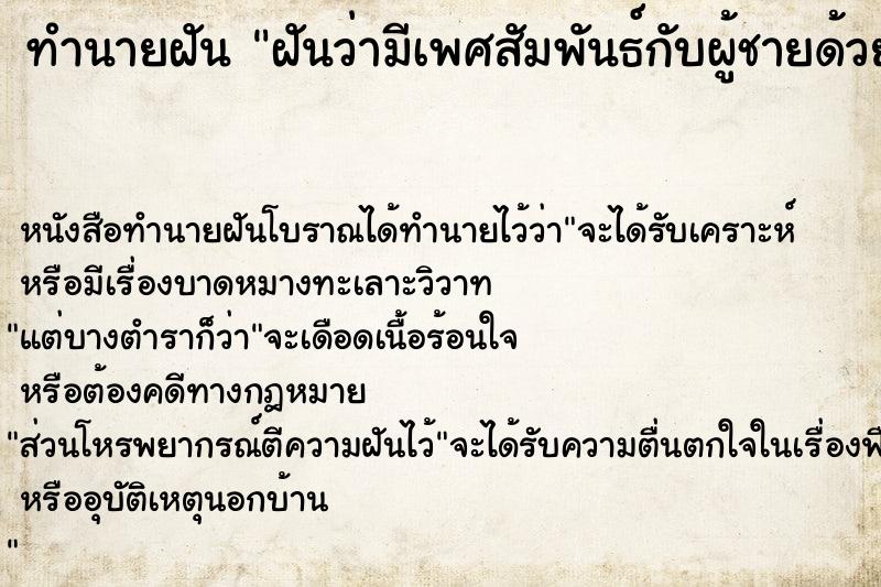 ทำนายฝันฝันว่ามีเพศสัมพันธ์กับผู้ชายด้วยกันเอง ทำนายฝันทำนายฝันฝันว่ามีเพศสัมพันธ์กับผู้ชายด้วยกันเอง