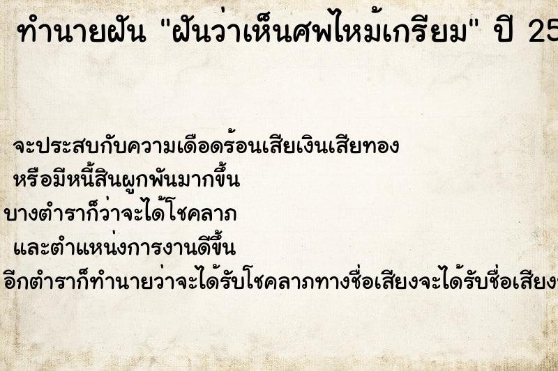 ทำนายฝันฝันว่าเห็นศพไหม้เกรียม ทำนายฝันทำนายฝันฝันว่าเห็นศพไหม้เกรียม