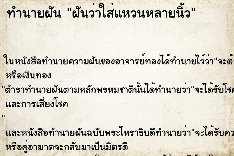 ทำนายฝันฝันว่าใส่แหวนหลายนิ้ว ทำนายฝันทำนายฝันฝันว่าใส่แหวนหลายนิ้ว