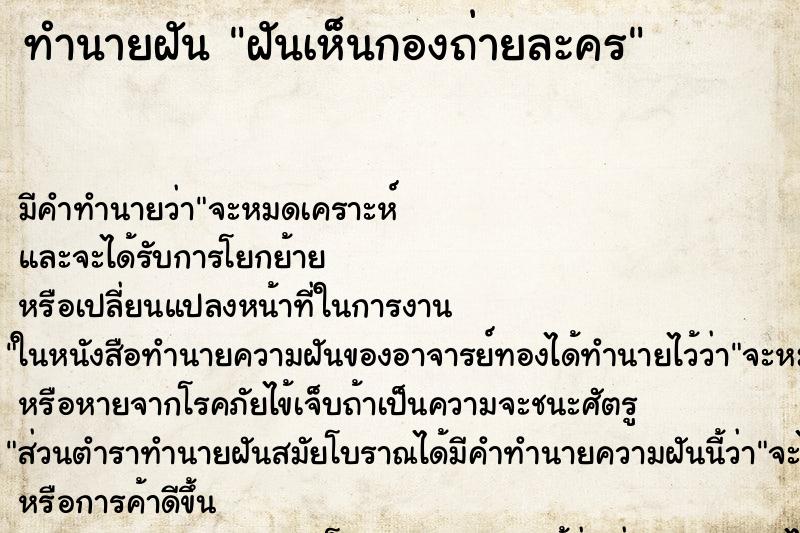 ทำนายฝัน ฝันเห็นกองถ่ายละคร ทำนายฝัน ฝันเห็นกองถ่ายละคร