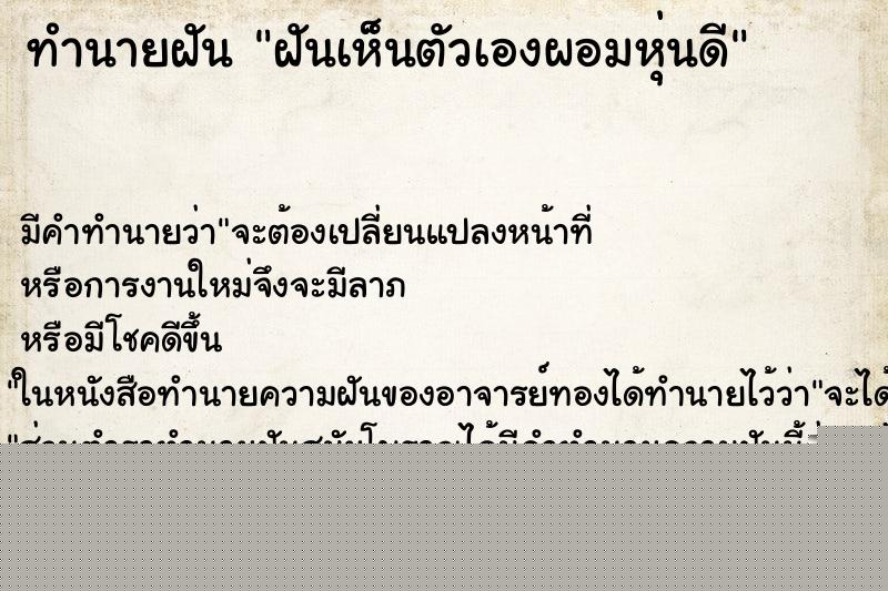 ทำนายฝัน ฝันเห็นตัวเองผอมหุ่นดี