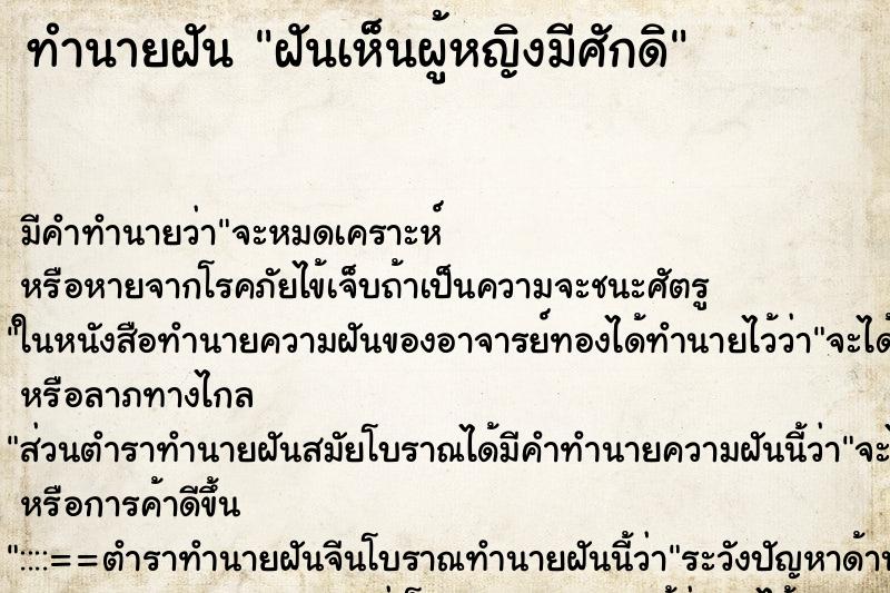 ทำนายฝันฝันเห็นผู้หญิงมีศักดิ ทำนายฝันทำนายฝันฝันเห็นผู้หญิงมีศักดิ