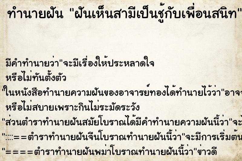 ทำนายฝันฝันเห็นสามีเป็นชู้กับเพื่อนสนิท ทำนายฝันทำนายฝันฝันเห็นสามีเป็นชู้กับเพื่อนสนิท