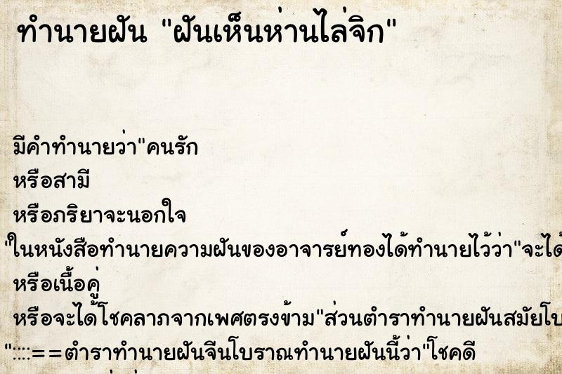 ทำนายฝัน ฝันเห็นห่านไล่จิก ทำนายฝัน ฝันเห็นห่านไล่จิก