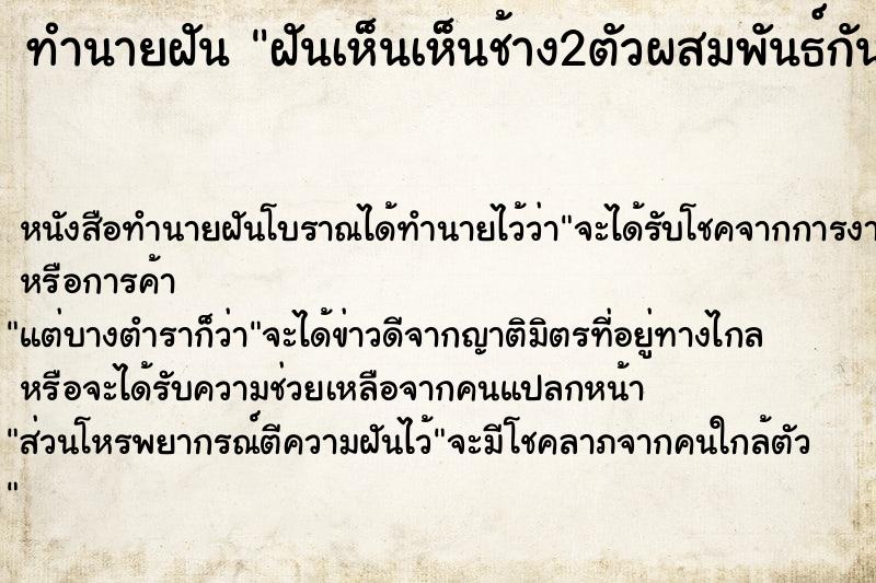 ทำนายฝัน ฝันเห็นเห็นช้าง2ตัวผสมพันธ์กัน ทำนายฝัน ฝันเห็นเห็นช้าง2ตัวผสมพันธ์กัน