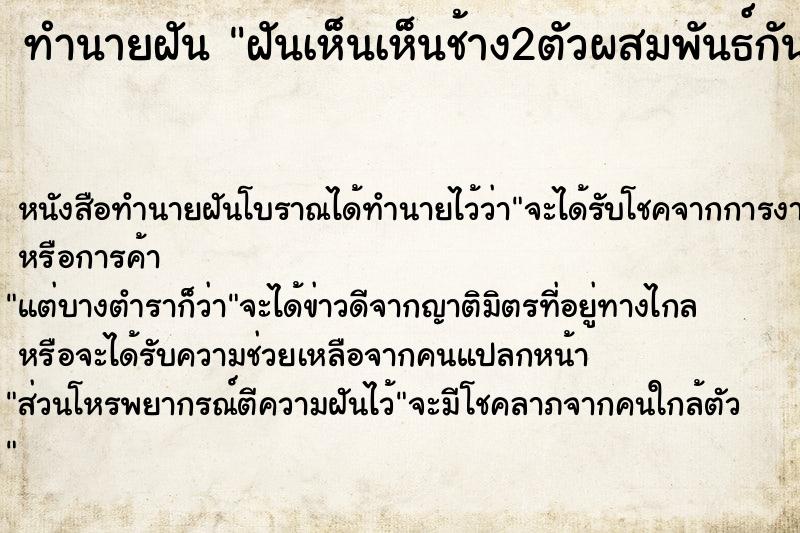 ทำนายฝัน ฝันเห็นเห็นช้าง2ตัวผสมพันธ์กัน ตำราโบราณ แม่นที่สุดในโลก