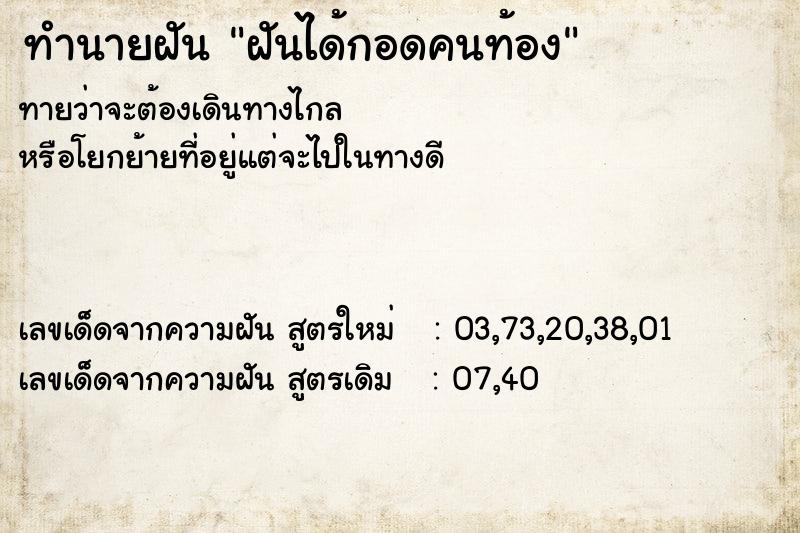 ทำนายฝันฝันได้กอดคนท้อง ทำนายฝันทำนายฝันฝันได้กอดคนท้อง