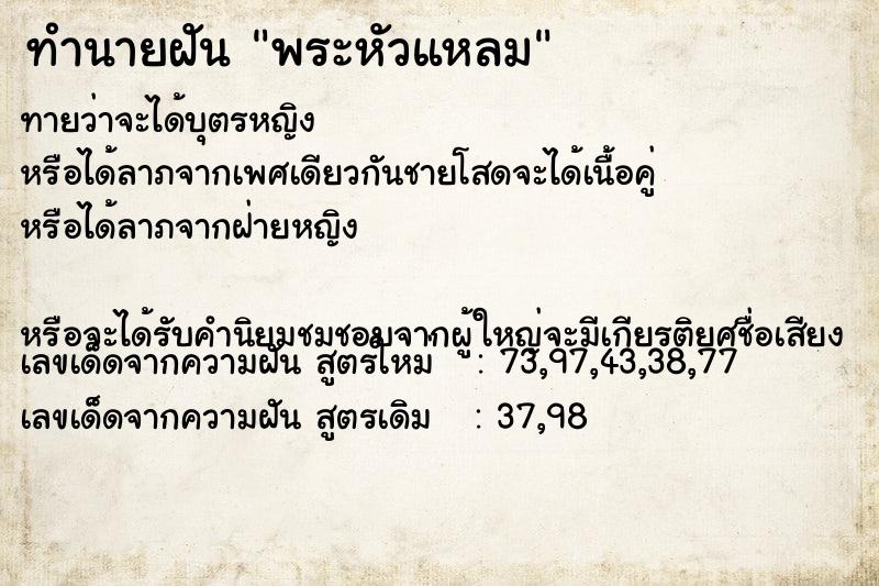 ทำนายฝันทำนายฝันพระหัวแหลม