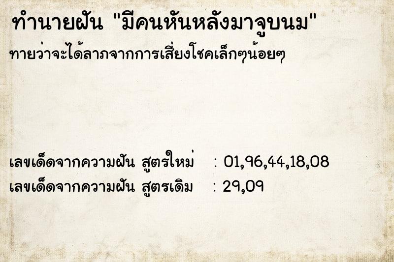 ทำนายฝันมีคนหันหลังมาจูบนม ทำนายฝันทำนายฝันมีคนหันหลังมาจูบนม