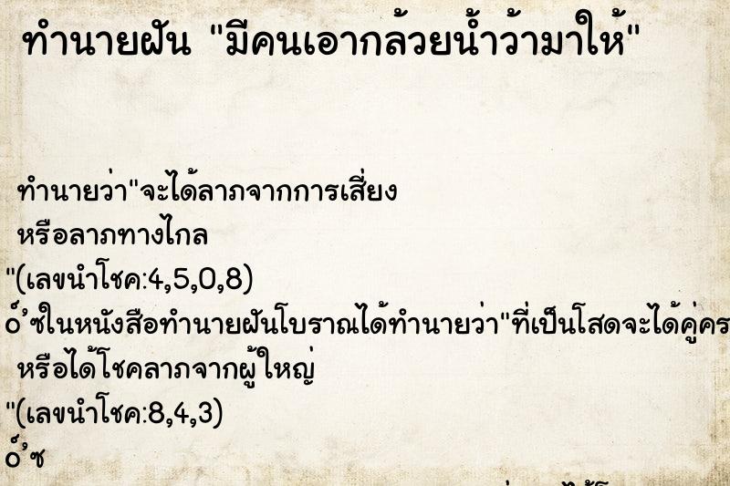 ทำนายฝัน มีคนเอากล้วยน้ำว้ามาให้ ทำนายฝัน มีคนเอากล้วยน้ำว้ามาให้