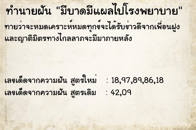 ทำนายฝันทำนายฝันมีบาดมีแผลไปโรงพยาบาย