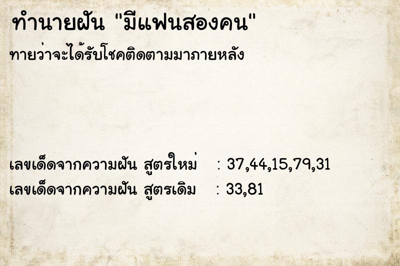 ทำนายฝัน มีแฟนสองคน