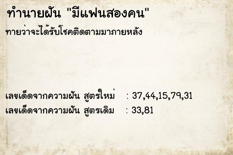 ทำนายฝัน มีแฟนสองคน ตำราโบราณ แม่นที่สุดในโลก