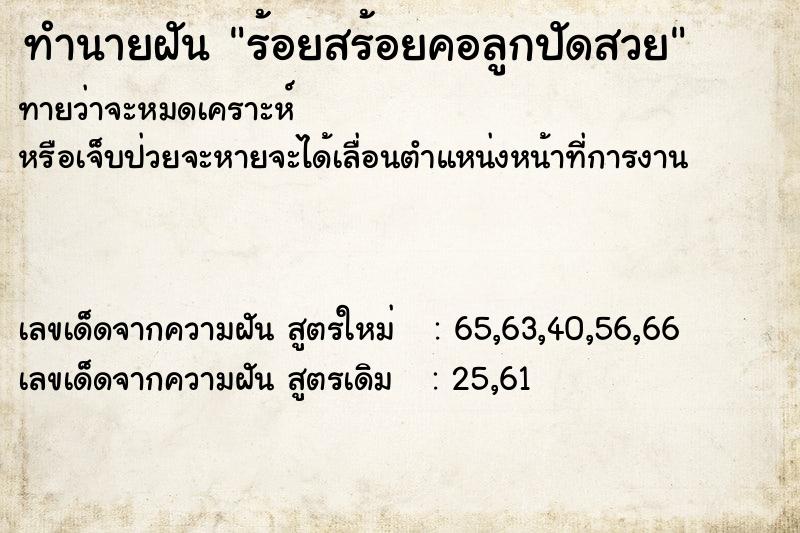 ทำนายฝัน ร้อยสร้อยคอลูกปัดสวย ทำนายฝัน ร้อยสร้อยคอลูกปัดสวย