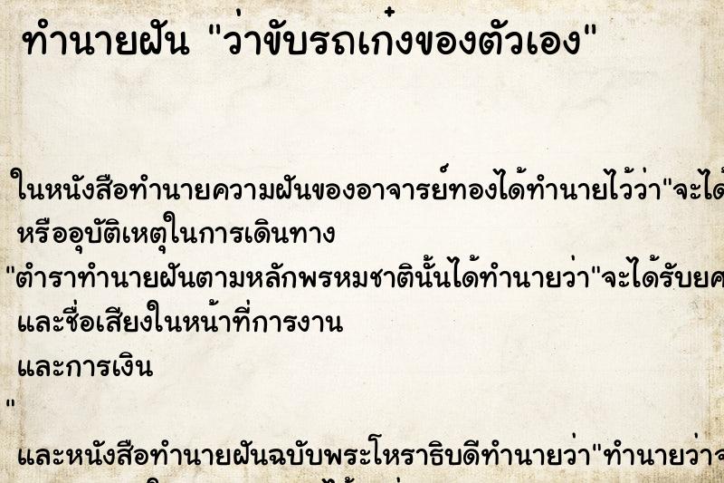 ทำนายฝันทำนายฝันว่าขับรถเก๋งของตัวเอง