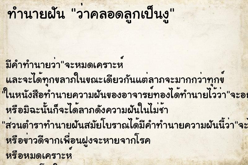 ทำนายฝัน ว่าคลอดลูกเป็นงู ทำนายฝัน ว่าคลอดลูกเป็นงู