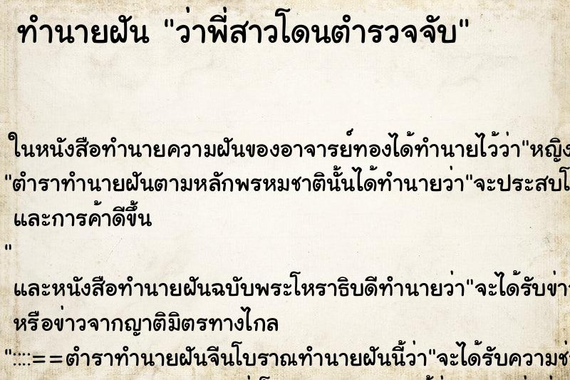 ทำนายฝัน ว่าพี่สาวโดนตำรวจจับ ทำนายฝัน ว่าพี่สาวโดนตำรวจจับ