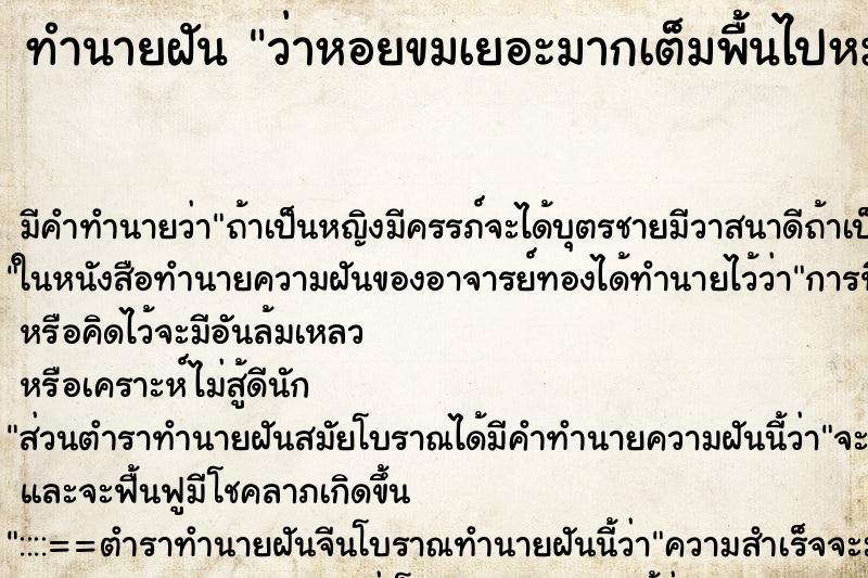 ทำนายฝัน ว่าหอยขมเยอะมากเต็มพื้นไปหมด ทำนายฝัน ว่าหอยขมเยอะมากเต็มพื้นไปหมด