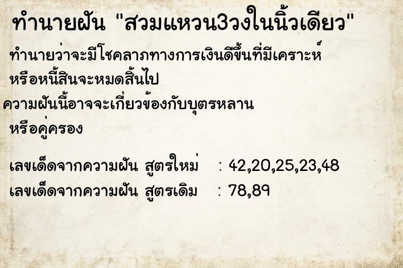 ทำนายฝันสวมแหวน3วงในนิ้วเดียว ทำนายฝันทำนายฝันสวมแหวน3วงในนิ้วเดียว