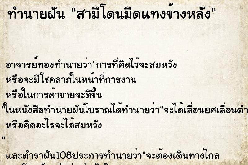 ทำนายฝัน สามีโดนมีดแทงข้างหลัง