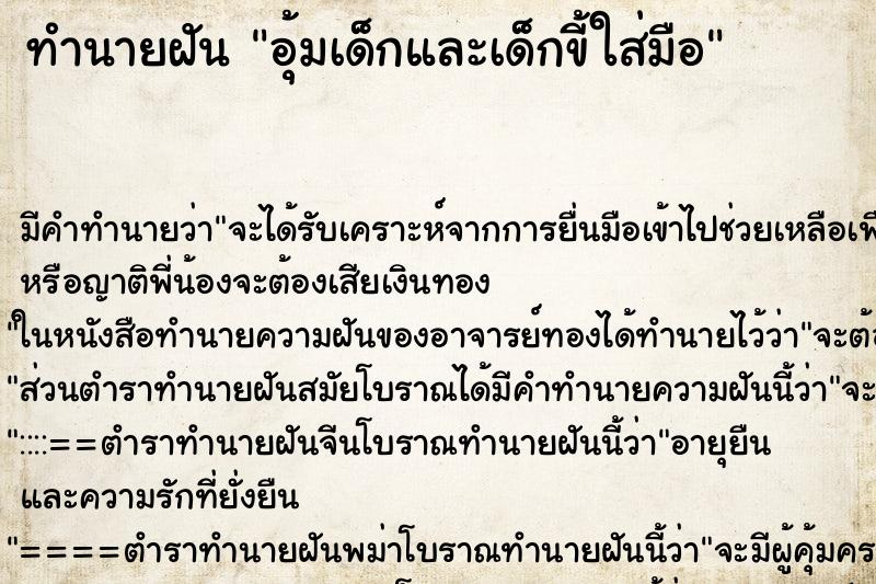 ทำนายฝันทำนายฝันอุ้มเด็กและเด็กขี้ใส่มือ