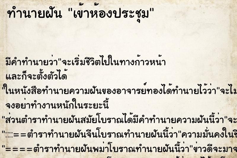 ทำนายฝันทำนายฝันเข้าห้องประชุม
