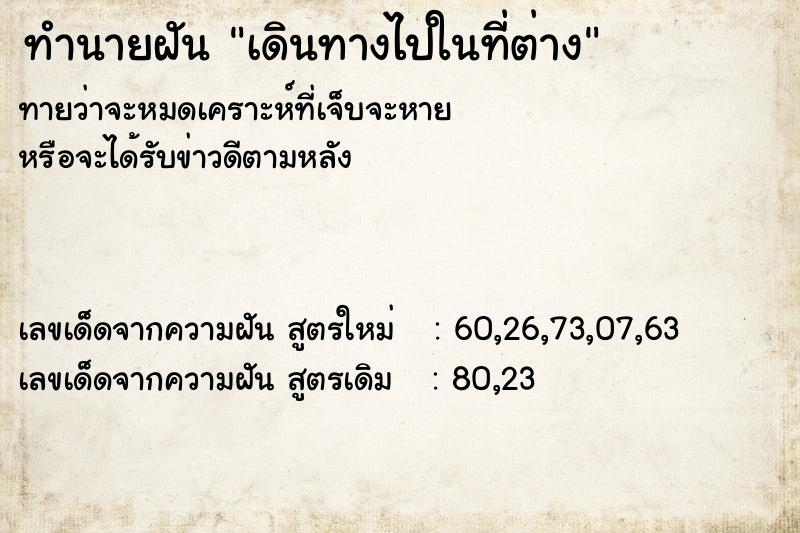 ทำนายฝันทำนายฝันเดินทางไปในที่ต่าง