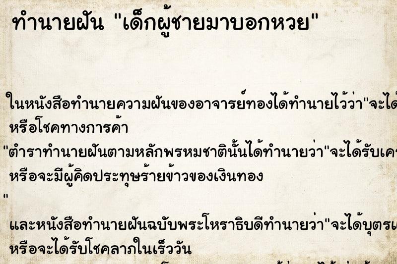 ทำนายฝัน เด็กผู้ชายมาบอกหวย ทำนายฝัน เด็กผู้ชายมาบอกหวย