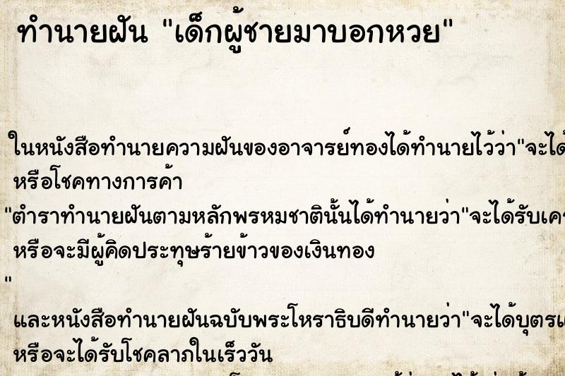 ทำนายฝัน เด็กผู้ชายมาบอกหวย ตำราโบราณ แม่นที่สุดในโลก