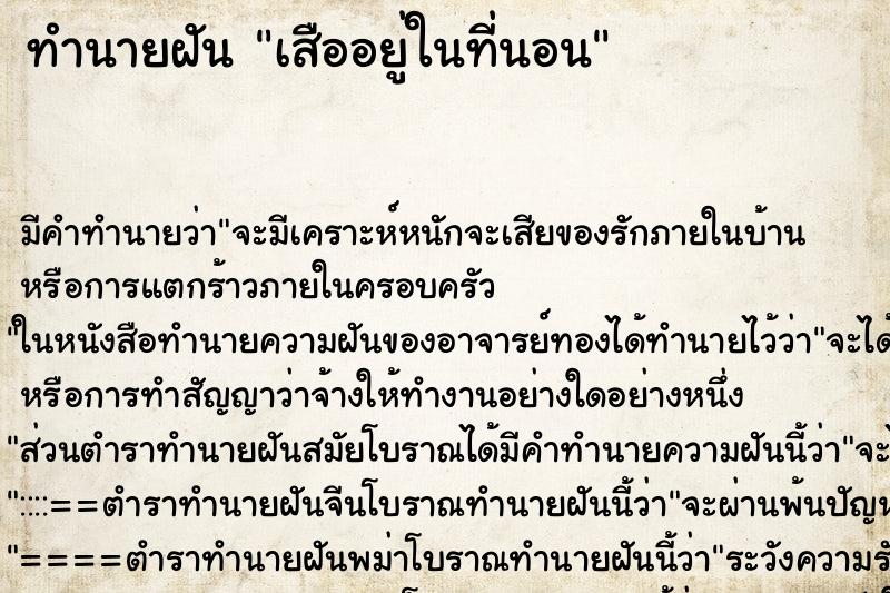ทำนายฝันเสืออยู่ในที่นอน ทำนายฝันทำนายฝันเสืออยู่ในที่นอน